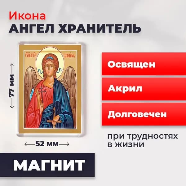 Икона на магните "Ангел Хранитель", 77*52 мм