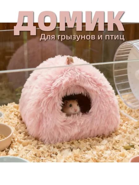 Теплое гнездо для хомяка из длинноворсового меха