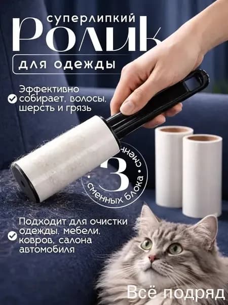 Ролик для чистки одежды 3 шт