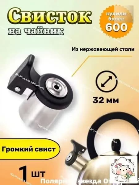 Свисток для чайника "EKYZ4Z0AUN"