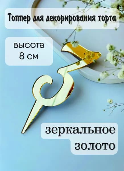 Топпер для торта цифра 3, 1 шт, 1 уп.
