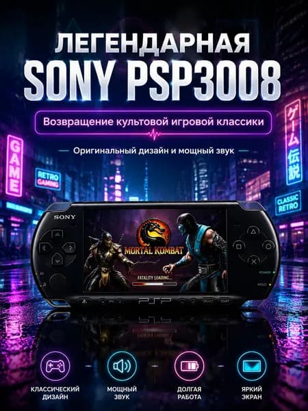 Игровая консоль PSP3008