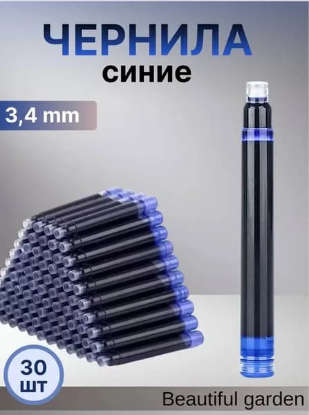 Чернила для перьевой ручки синие 3,4мм набор 30 шт.