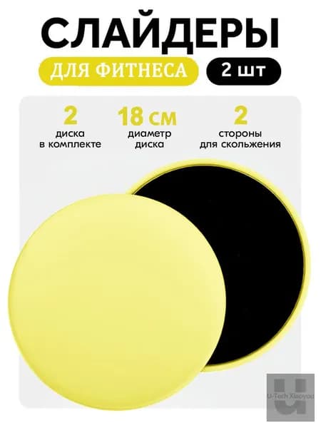 2 шт. Слайдеры для фитнеса, Диаметр 18 см, Тренировочный мат для йоги и пилатеса, Новинка 2026