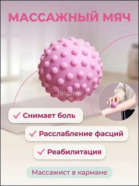 Массажный мяч для МФР розовый 5cm 3-fanchen