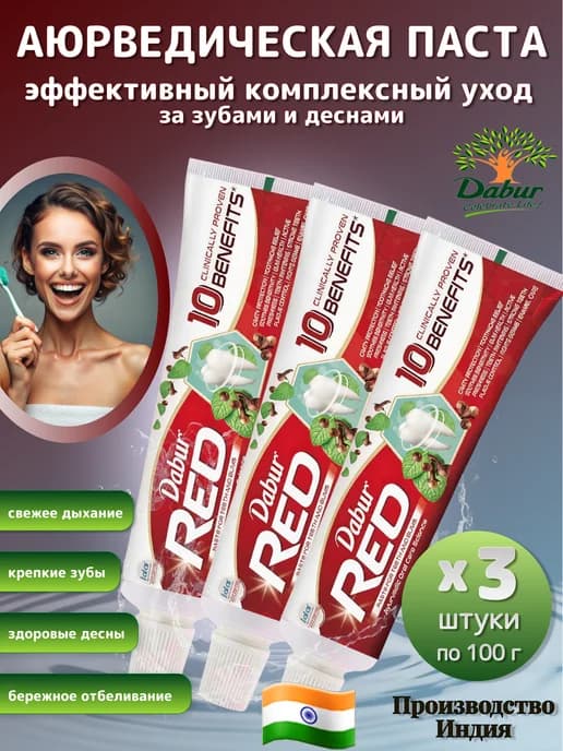 Зубная паста Дабур RED 3 штуки по 100 гр