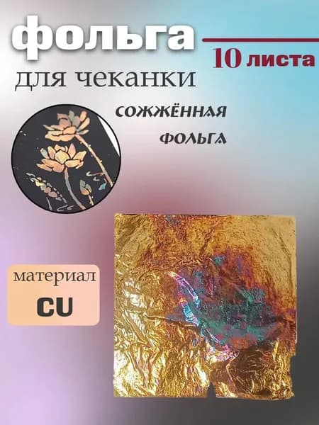 Фольга цветная, 10 лист., шт