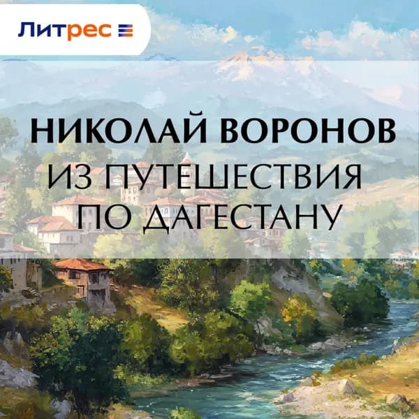 Из путешествия по Дагестану | Воронов Николай | Электронная аудиокнига