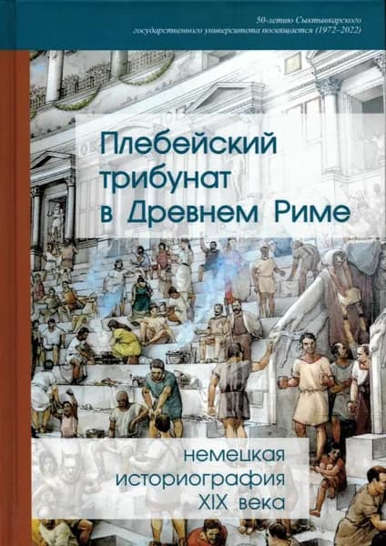 Плебейский трибунат в Древнем Риме. Немецкая историография XIX века
