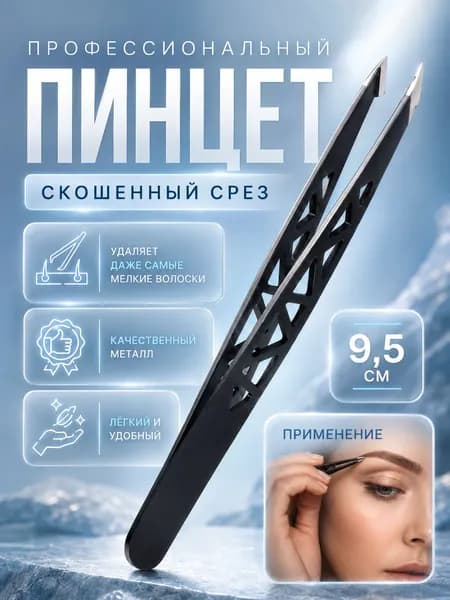 Пинцет для бровей "Геометрия", скошенный, черный