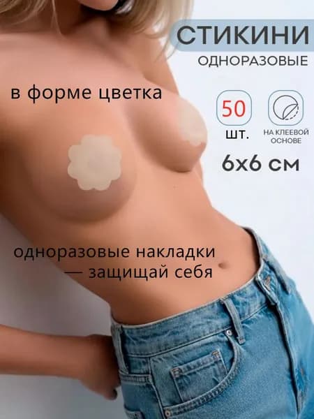 50 штук. Одноразовые накладки на грудь в форме цветка от просвечивания
