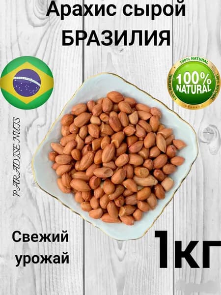 Арахис сырой 1кг