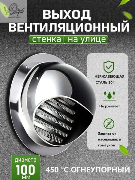 Стенной выход с решеткой и сеткой, 100 мм, из нержавеющей стали 304