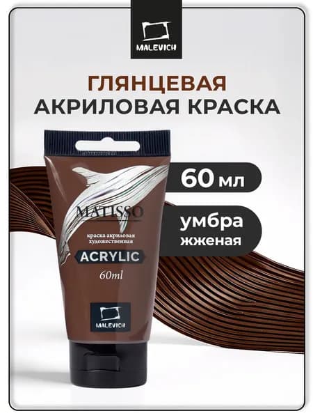 Краска акриловая художественная Малевичъ Matisso для рисования, умбра жженая, 60 мл