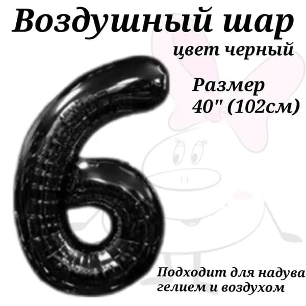 Воздушный шар Цифра 6 Черная 102см