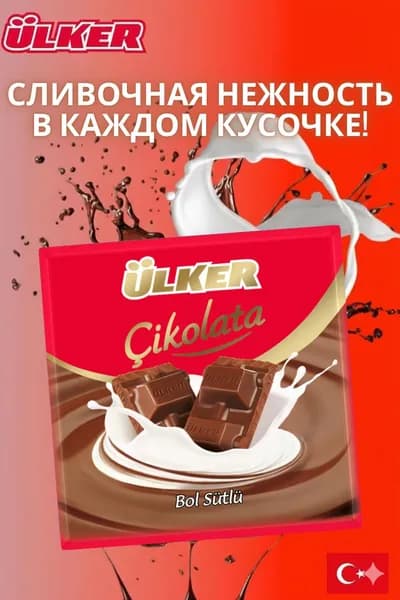 Юлкер Молочный Шоколад в Квадратах 60 г Мягкий молочный вкус