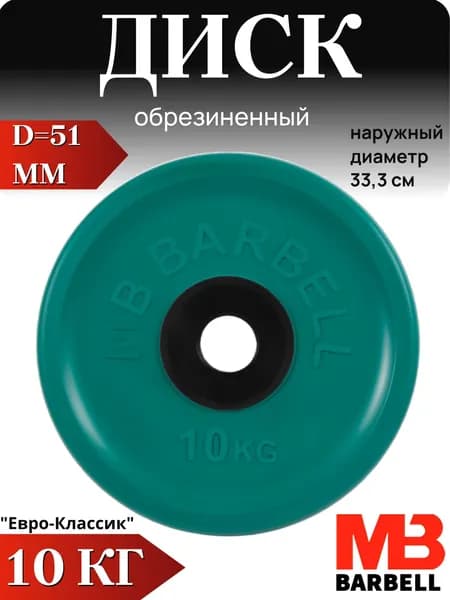 Диск/блин для штанги и гантелей MB Barbell Евро-Классик 10 кг (D 51мм)