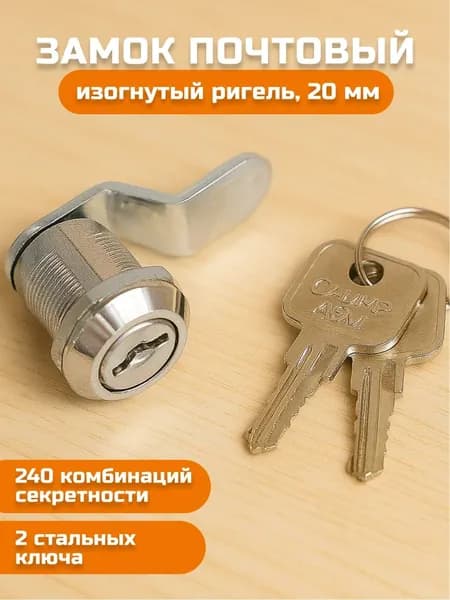 Замок почтовый врезной для ящиков, шкафов, электрощитов, изогнутый ригель, 20 мм, хром