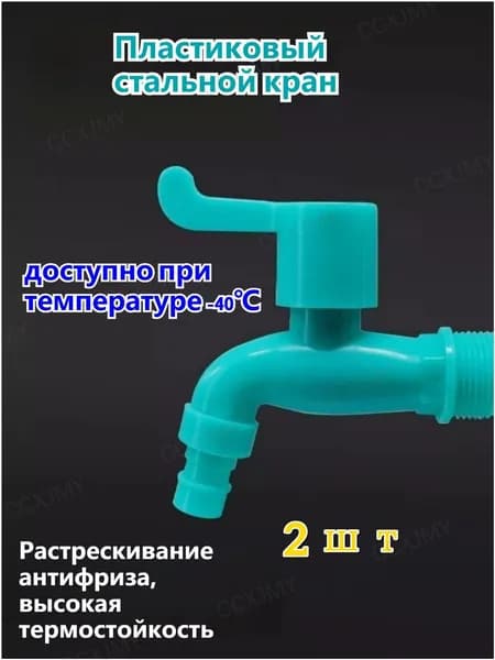 Наружный кран из АБС-пластика, растрескивание от замерзания, высокая термостойкость, 1/2"