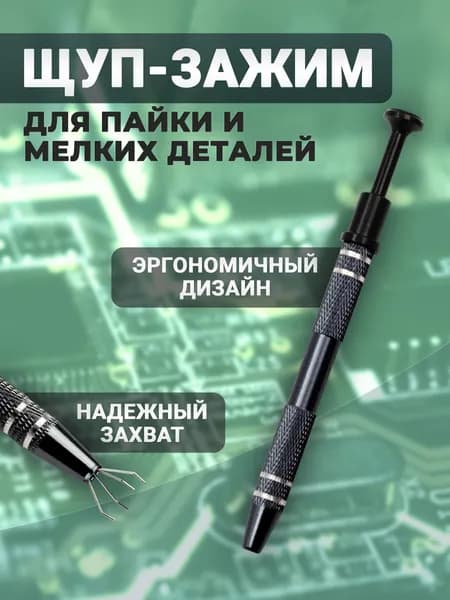 Щуп зажим для пайки и сборки мелких деталей, чёрный, 1 шт.
