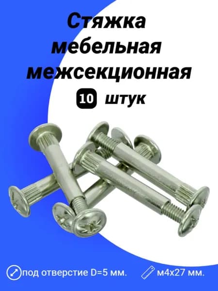 Стяжка мебельная межсекционная М4х27мм.10 шт