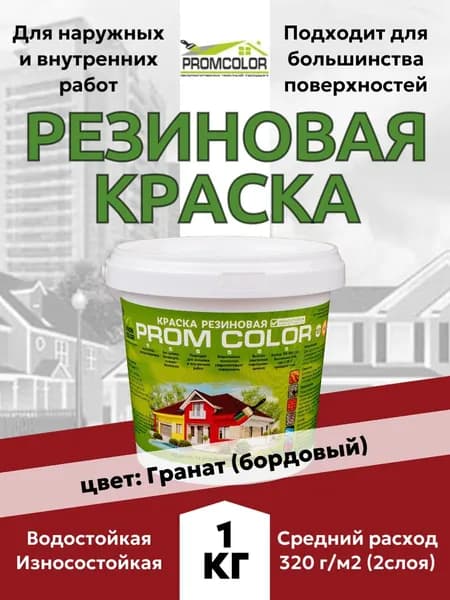 Резиновая краска PromColor Гранат 1кг для фасадов, кровли, бетонных бассейнов, наружных и внутренних работ, матовая, бордовая