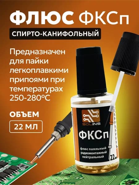 Флюс паяльный ФКСп, жидкая канифоль 22 мл
