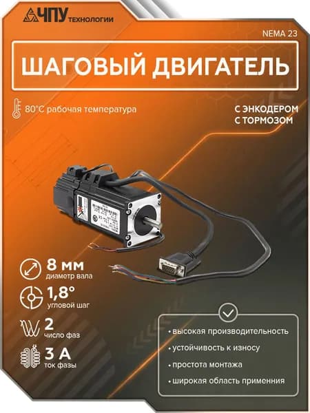 Шаговый двигатель 57HSE82-SC (с тормозом и энкодером) NEMA 23