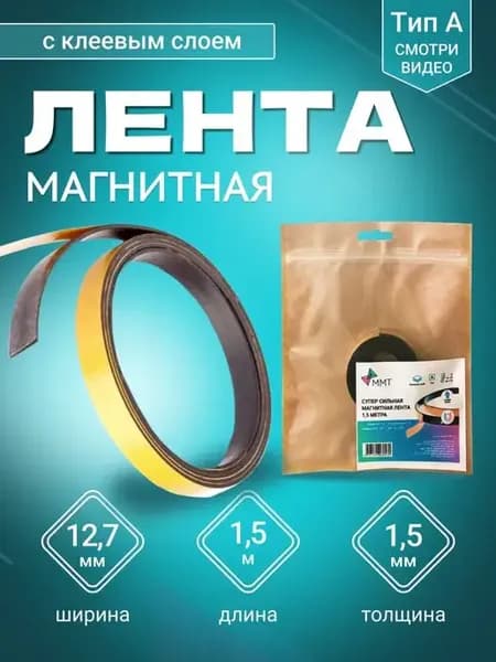 Магнитная лента 1.5 м на клеевой основе