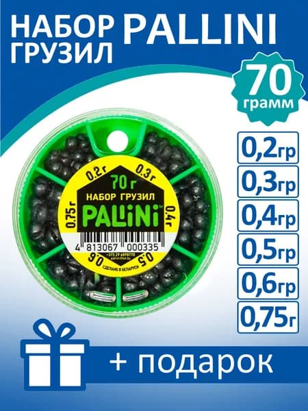 Набор грузил PALLINI 70 грамм