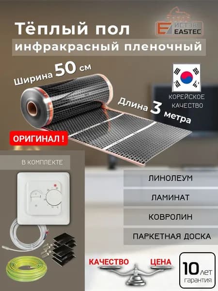 Теплый пол инфракрасный под линолеум 50 см с терморегулятором 3 метра
