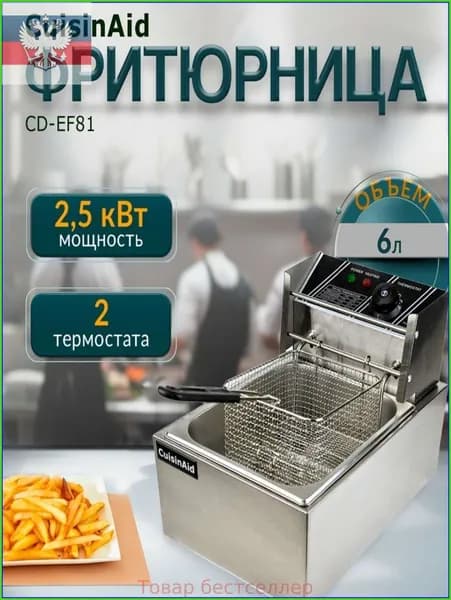 Фритюрница CuisinAid CD-EF81, объем 6 л, мощность 2,5 кВт, с термостатом, нержавеющая сталь, для ресторанов и домашнего использования