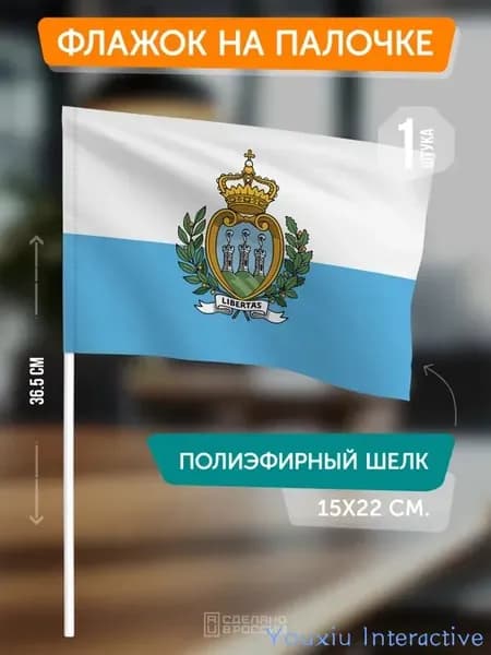 Флаг Сан-Марино на палочке