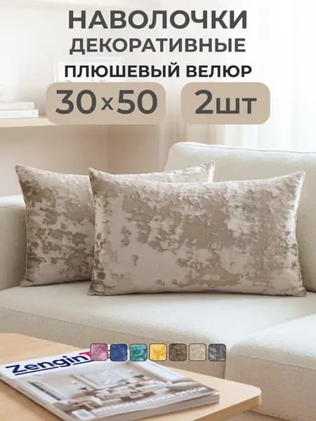 Наволочки декоративные бархат плюшевый велюр 30х50 2 шт