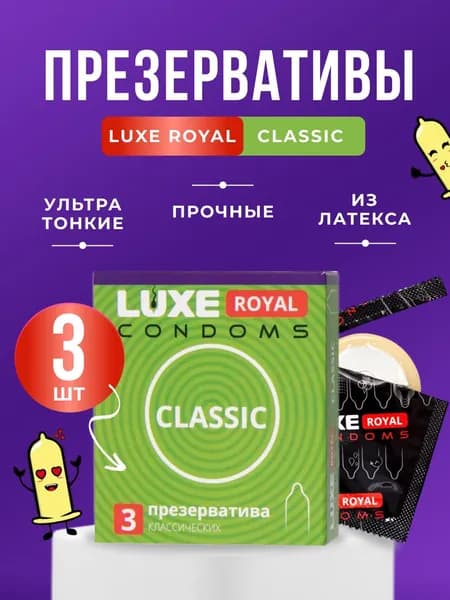 Презерватив Luxe Royal Classic гладкие, 3 шт
