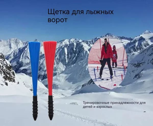 Кисточки горнолыжные
