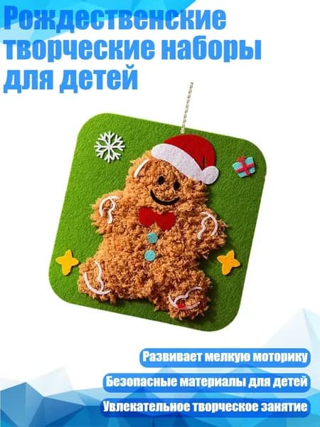 Рождественские творческие наборы для детей, Пряничный человечек