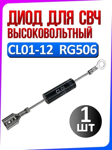 Диод высоковольтный CL01-12 RG506 для микроволновой СВЧ печи 1 шт