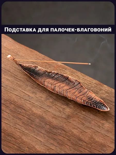 Подставка для благовоний и ароматических палочек, курильница золотая