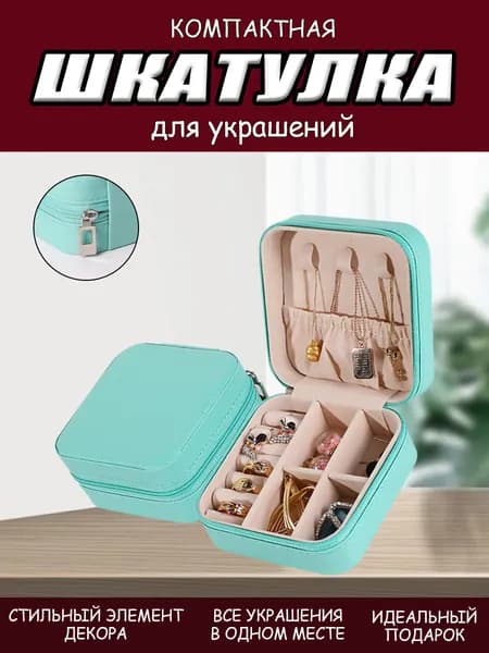 Классическая шкатулка Для украшений, 1 шт
