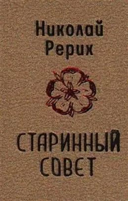 Старинный совет. Миниатюрное издание. Рерих Н. К.