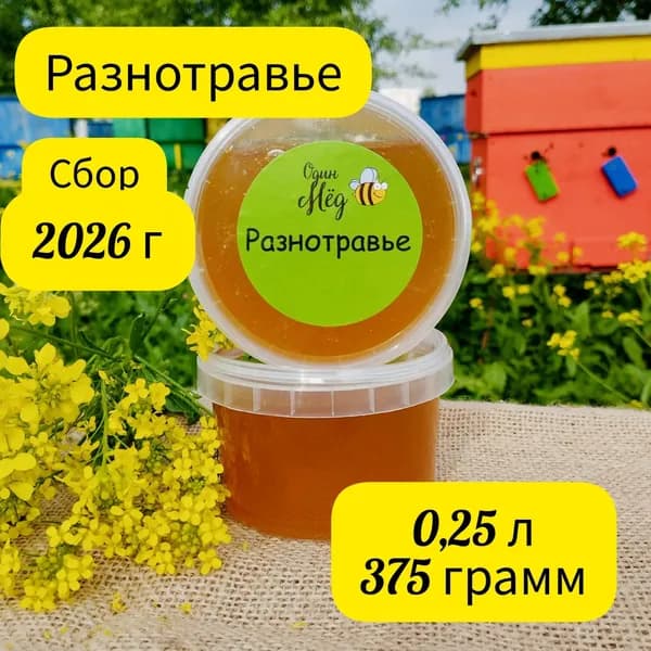 Мёд разнотравье, сбор 2026 года, 0,25 литра, 375 грамм
