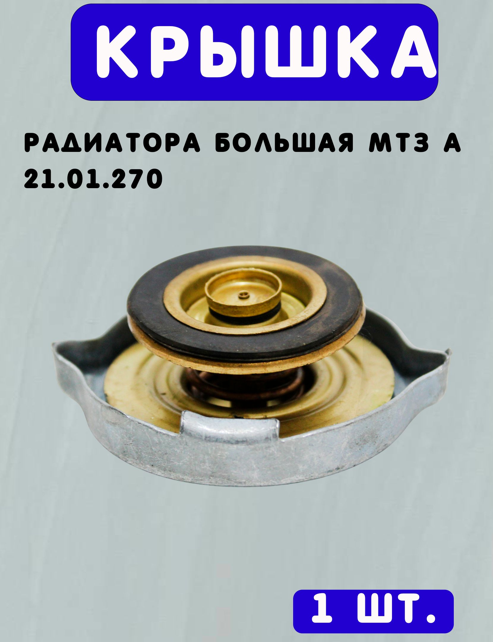 Крышка радиатора Большая МТЗ А 21.01.270