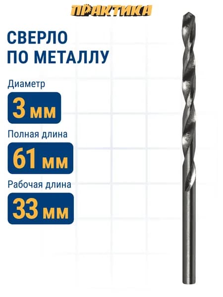 Сверло по металлу 3,0 х 61 мм ПРАКТИКА Р6М5