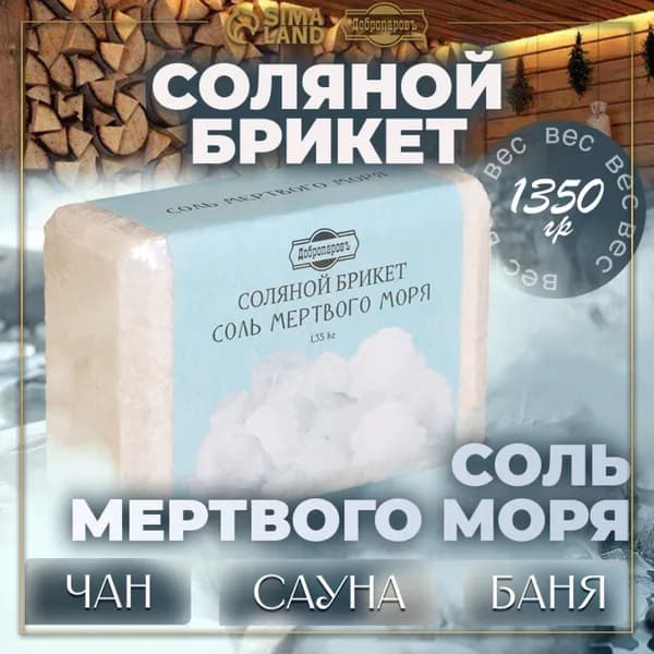 Соляной брикет "Соль Мертвого моря", 1,35 кг