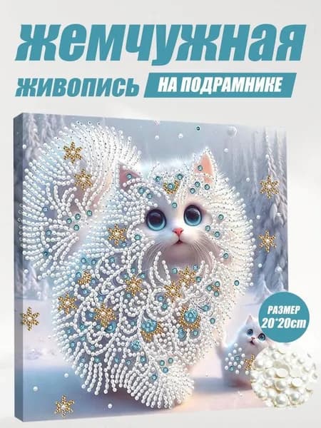 DIY-картина из бисера Котёнок , 20X20 см
