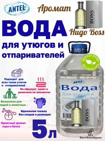 Вода для утюгов отпаривателей аромат HUGO BOSS 5 л