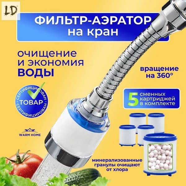 Фильтр-насадка на кран