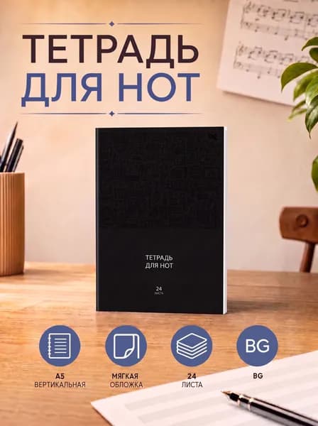 Тетрадь для нот А5, вертикальная, 24 листа