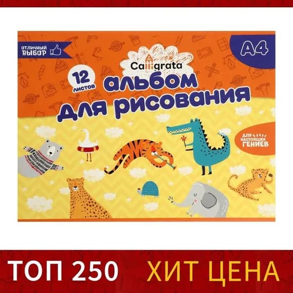 Альбом для рисования Calligrata А4, 12 листов на скрепке, обложка мелованный картон, внутренний блок офсет 100 г/м 5666586